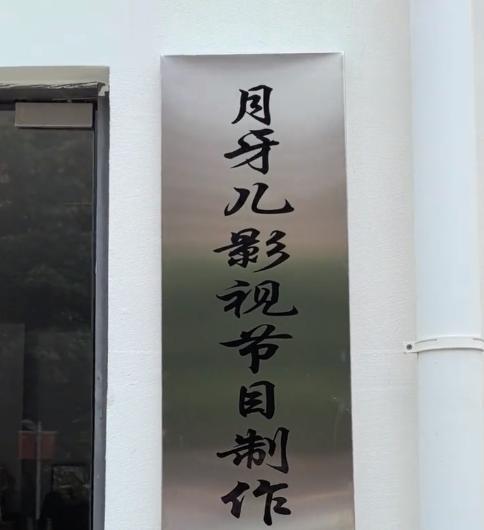 于月仙離世3年終圓夢張學松成立影視公司為亡妻完成遺愿(圖4)