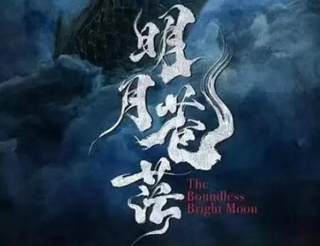 明月蒼茫電視劇劇情介紹《明月蒼?！分v了什么內(nèi)容