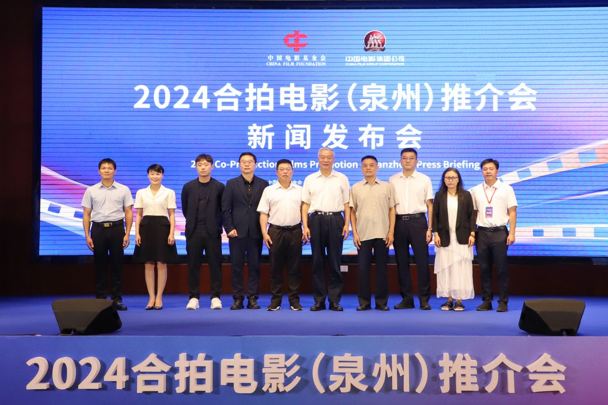 泉州舉行2024合拍電影(泉州)推介會(huì)