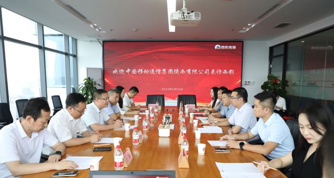 陜西移動(dòng)與西影傳媒攜手共創(chuàng)未來：5G+影視科技融合開啟新篇章