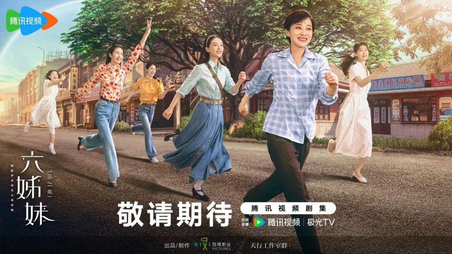 電視劇《六姊妹》劇組亮相2024騰訊影視年度發(fā)布梅婷領(lǐng)銜詮釋