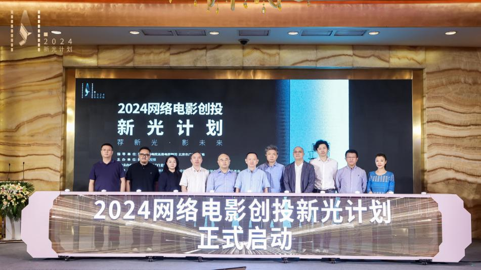 2024網(wǎng)絡(luò)電影創(chuàng)投“新光計(jì)劃”在京啟動