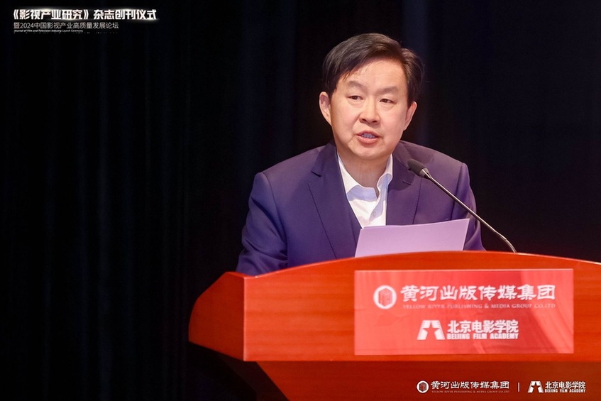 《影視產(chǎn)業(yè)研究》創(chuàng)刊儀式暨2024中國(guó)影視產(chǎn)業(yè)高質(zhì)量發(fā)展論壇