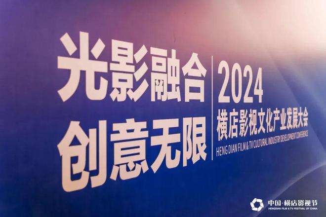 光影交融創(chuàng)意無限2024橫店影視文化產業(yè)發(fā)展大會召開