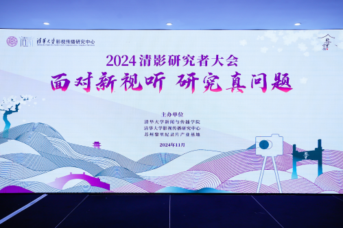 文化交流共研生態(tài)歡娛影視受邀出席2024清影研究者大會