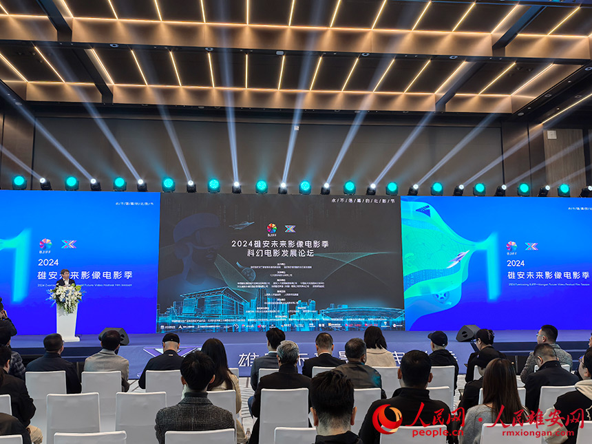 2024雄安未來(lái)影像電影季科幻電影發(fā)展論壇在雄安舉辦