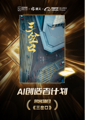 行業(yè)首個全鏈路探索阿里影業(yè)攜手通義加速AI技術與影視融合