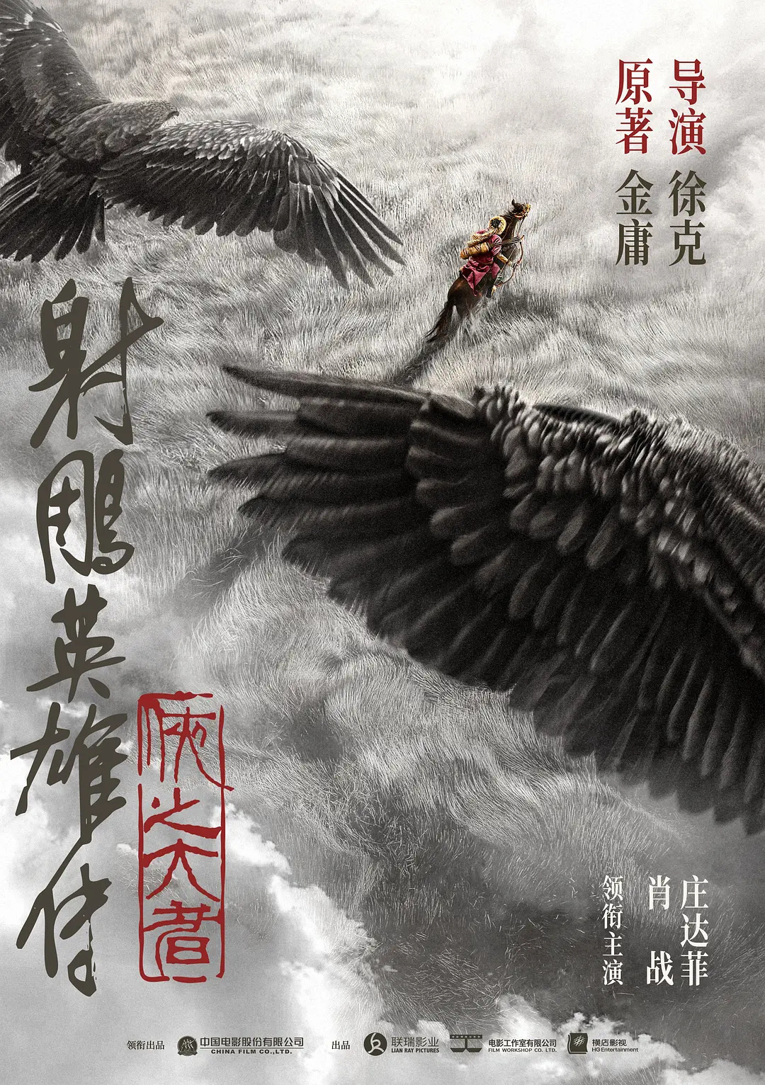 徐克執(zhí)導(dǎo)《射雕英雄傳》2024上映正在后期制作