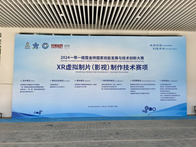 2024一帶一路暨金磚國家技能發(fā)展與技術(shù)創(chuàng)新大賽——XR虛擬