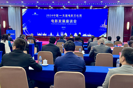 2024中國(guó)—東盟電影發(fā)展座談會(huì)在南寧舉行