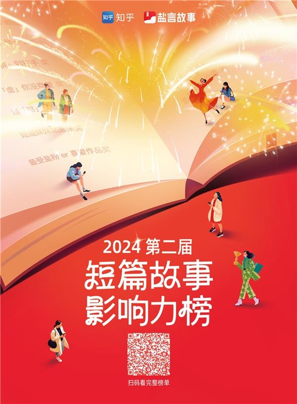 知乎鹽言故事進擊的2024年：IP影響力放大、創(chuàng)作生態(tài)持續(xù)優(yōu)