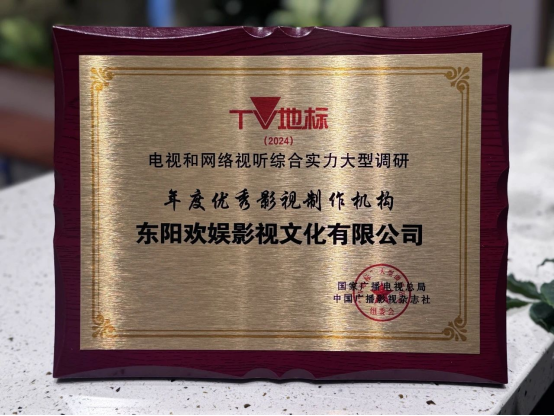 歡娛影視入選“TV地標(biāo)”（2024）年度優(yōu)秀影視制作機(jī)構(gòu)