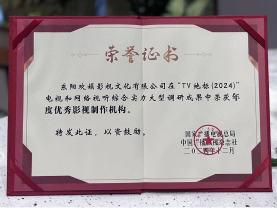歡娛影視入選“TV地標(biāo)”（2024）年度優(yōu)秀影視制作機(jī)構(gòu)(圖2)