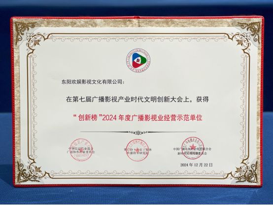 傳承經(jīng)典創(chuàng)新致遠(yuǎn)｜歡娛影視榮獲2024廣播影視產(chǎn)業(yè)時代文明創(chuàng)