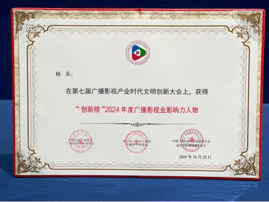 傳承經(jīng)典創(chuàng)新致遠(yuǎn)｜歡娛影視榮獲2024廣播影視產(chǎn)業(yè)時(shí)代文明創(chuàng)新大會(huì)多項(xiàng)殊榮(圖4)