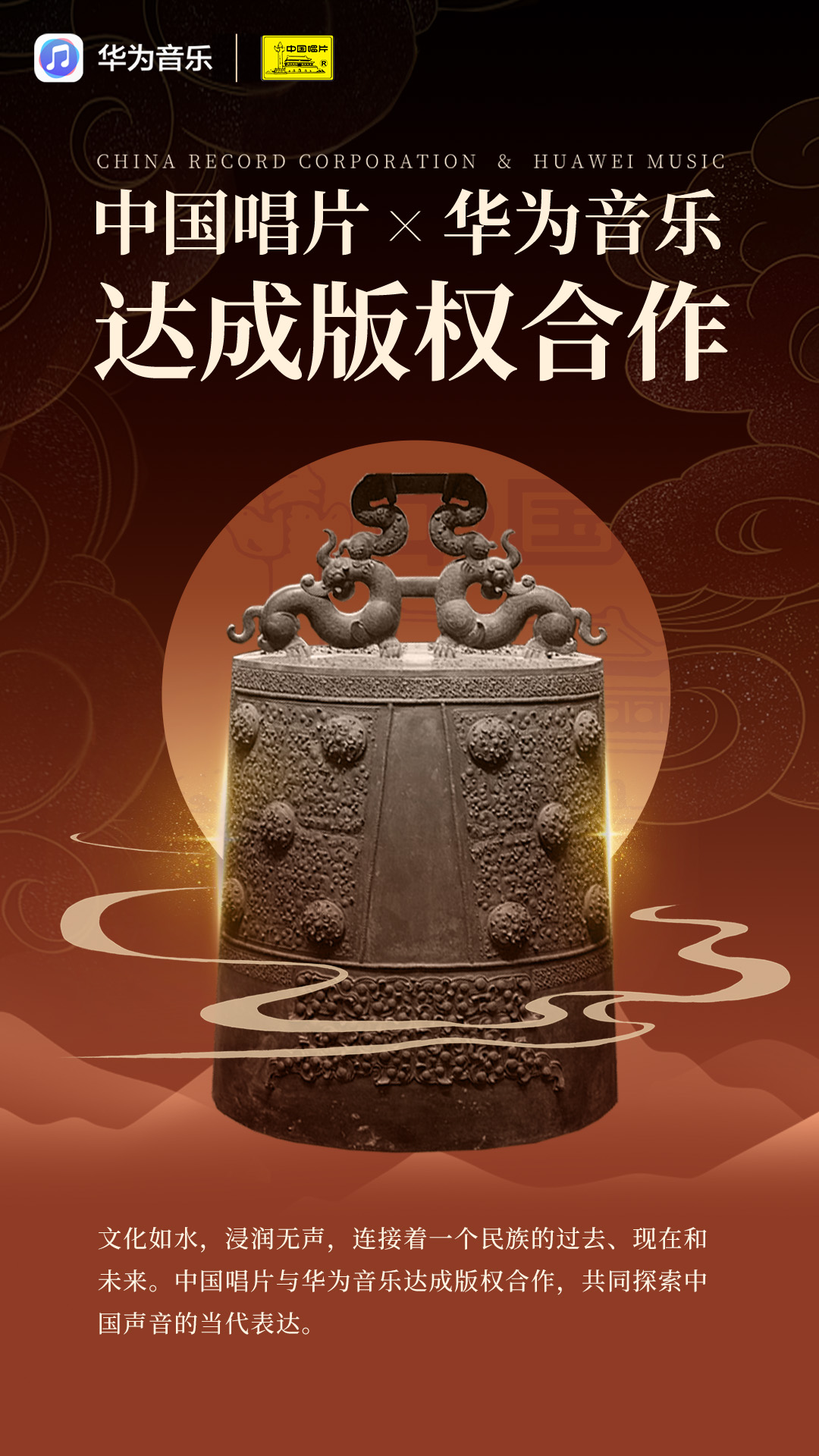 中國唱片與華為音樂達成版權合作共啟民族音樂的流金歲月(圖1)