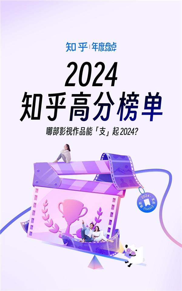 知乎發(fā)布2024影視高分榜《里斯本丸沉沒》《好東西》入選年度探索作品(圖1)