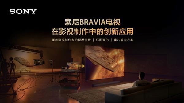 忠實(shí)還原創(chuàng)作者意圖索尼電視在影視制作中的創(chuàng)新應(yīng)用