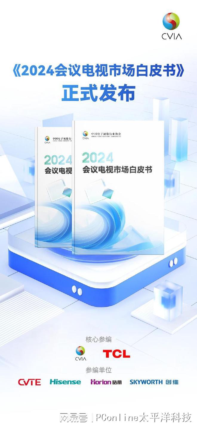 《2024會議電視市場白皮書》發(fā)布TCL引領(lǐng)未來會議新生態(tài)