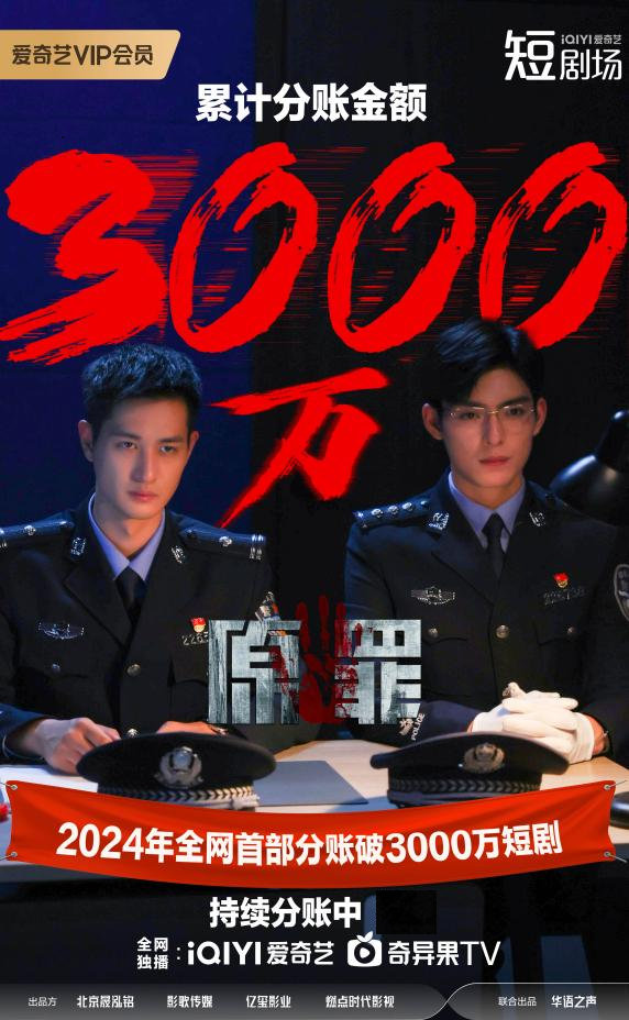 愛奇藝《原罪》分賬金額破3000萬(wàn)！創(chuàng)2024年短劇市場(chǎng)分賬新紀(jì)錄(圖1)